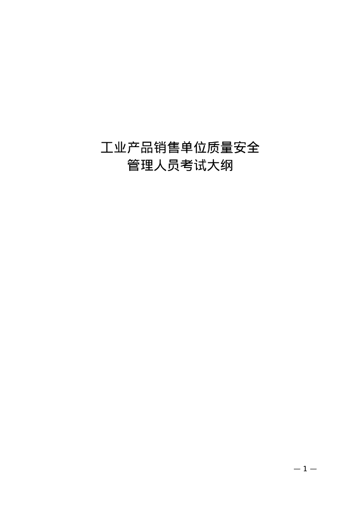 市场监管总局：工业产品销售单位质量安全管理人员考试大纲