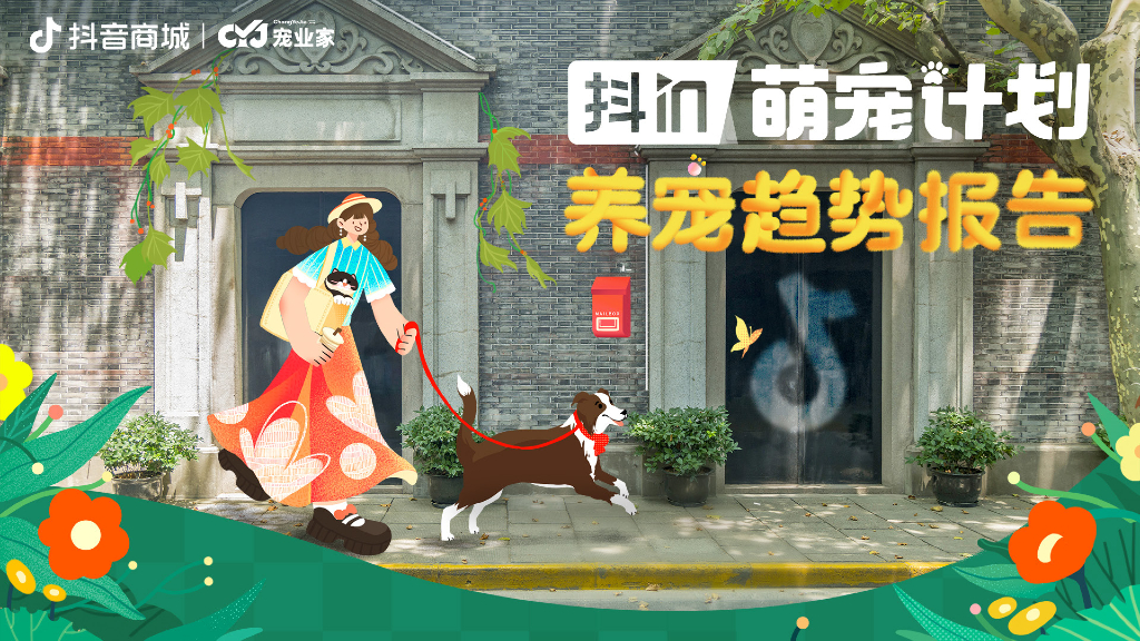 宠业家&<em>抖音</em>电商：2024养宠趋势报告 海报