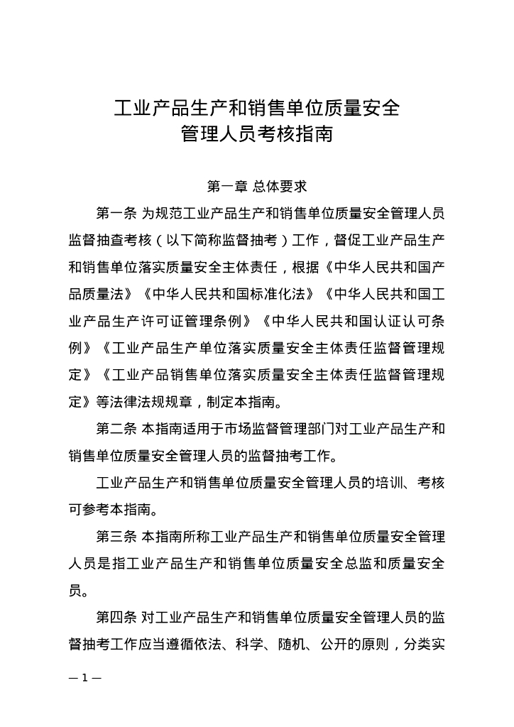 市场监管总局：工业产品生产和销售单位质量安全管理人员考核指南