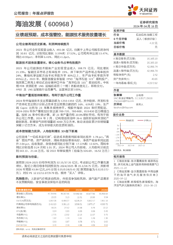 天风证券：海油发展（600968）-业绩超预期，成本强管控，能源技术服务放量增长