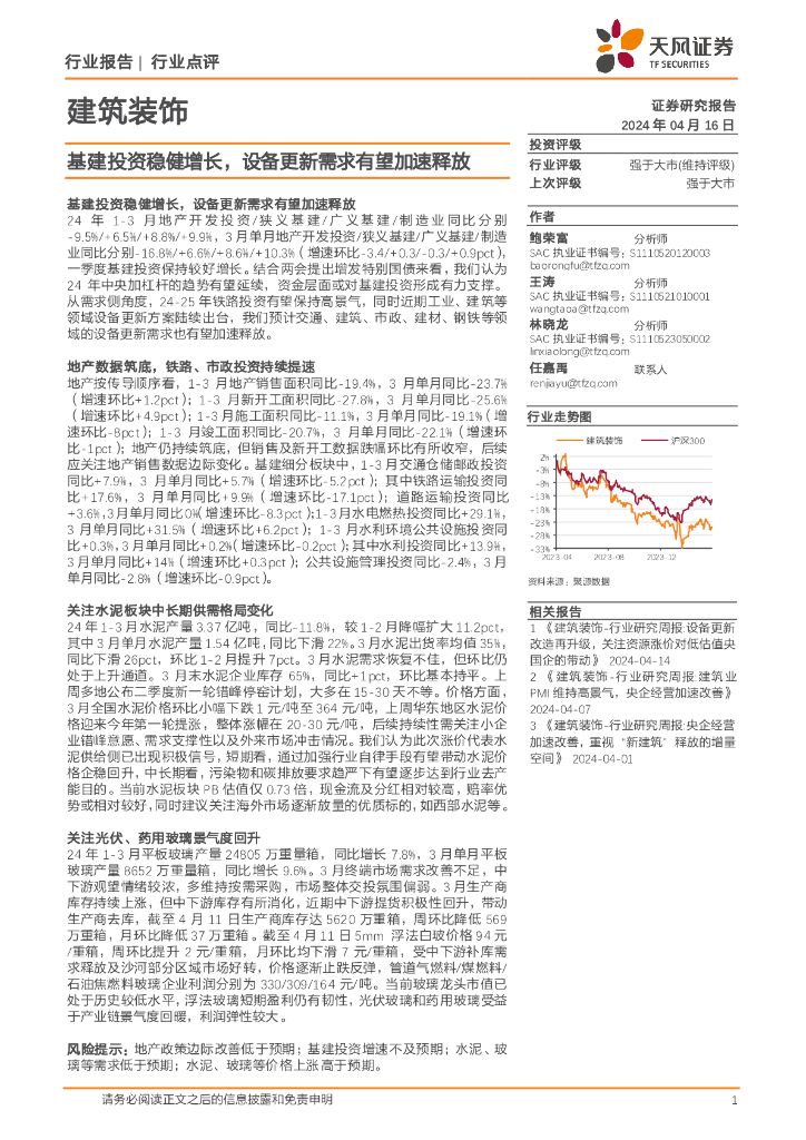 天风证券：建筑装饰行业报告：基建投资稳健增长，设备更新需求有望加速释放