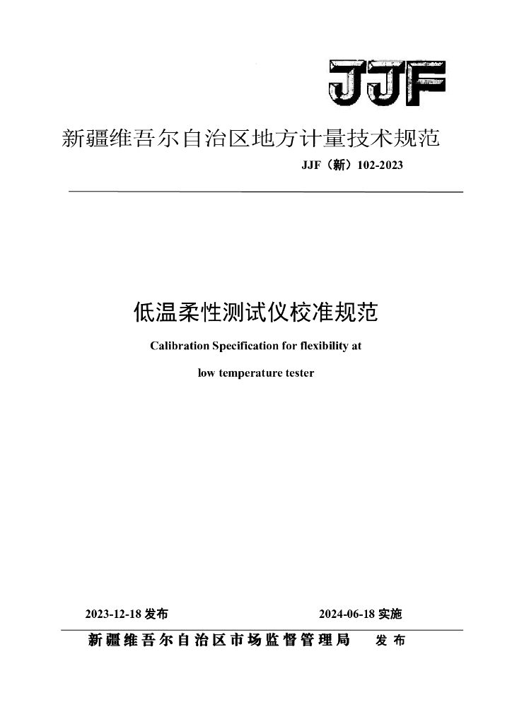 JJF（新）102-2023 低温柔性测试仪校准规范