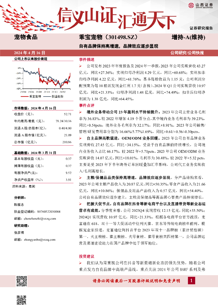 山西证券：乖宝宠物（301498）-自有品牌保持高增速，品牌效应逐步显现