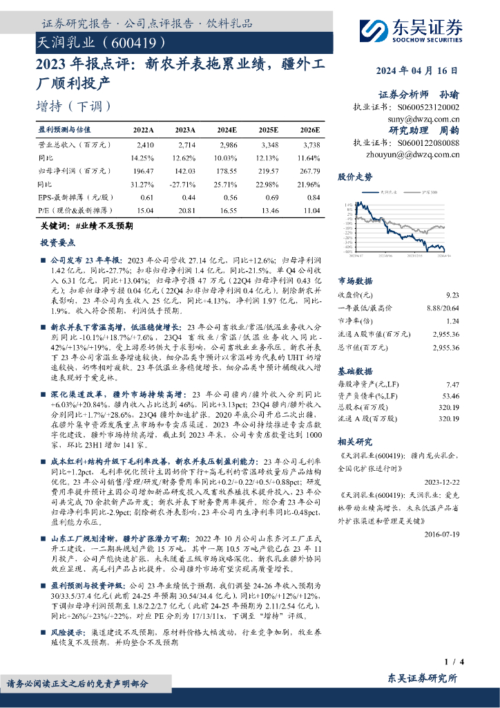 东吴证券：天润乳业（600419）-2023年报点评：新农并表拖累业绩，疆外工厂顺利投产