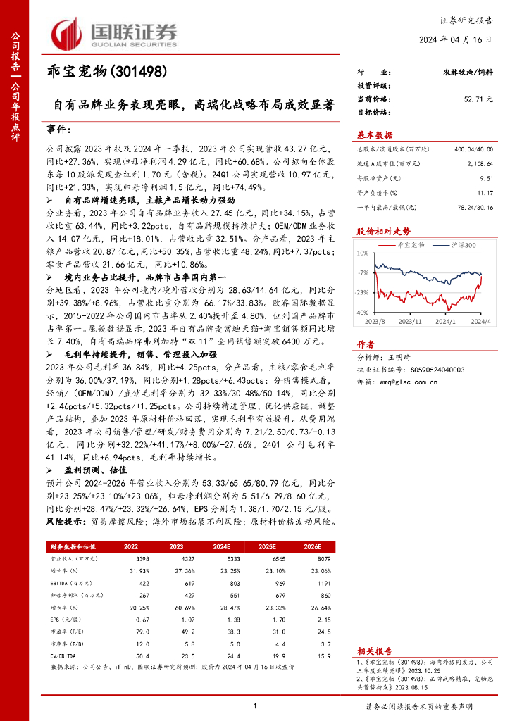 国联证券：乖宝宠物（301498）-自有品牌业务表现亮眼，高端化战略布局成效显著
