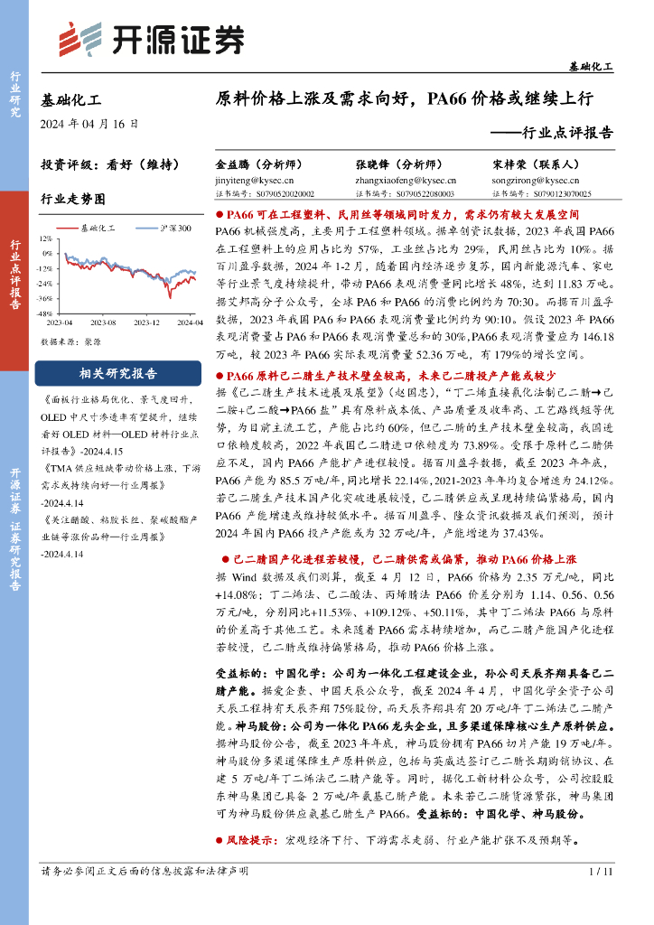 开源证券：基础化工行业点评报告：原料价格上涨及需求向好，PA66价格或继续上行 海报