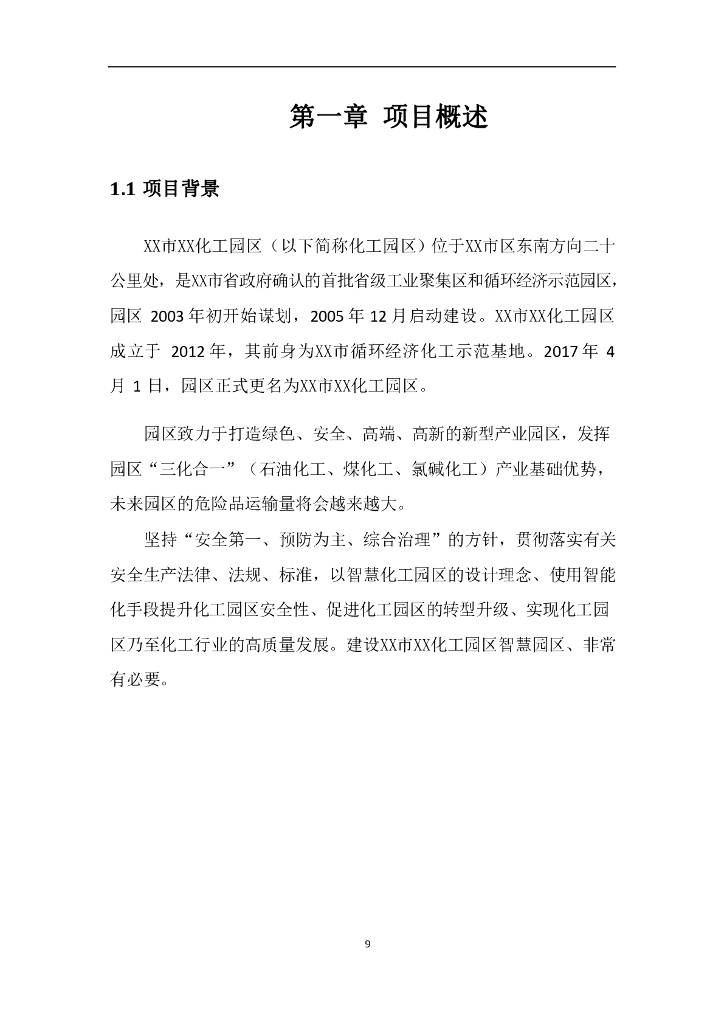 智慧化工园区智能化工园区可行性研究报告_第10页