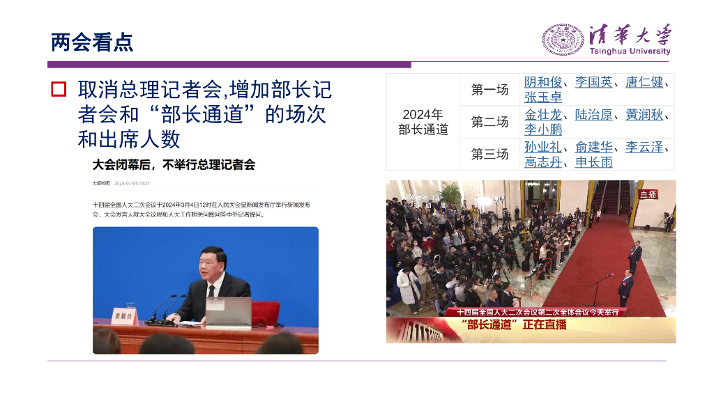 清华大学：新质生产力与高质量发展——2024两会精神解读与宏观经济展望报告_第6页