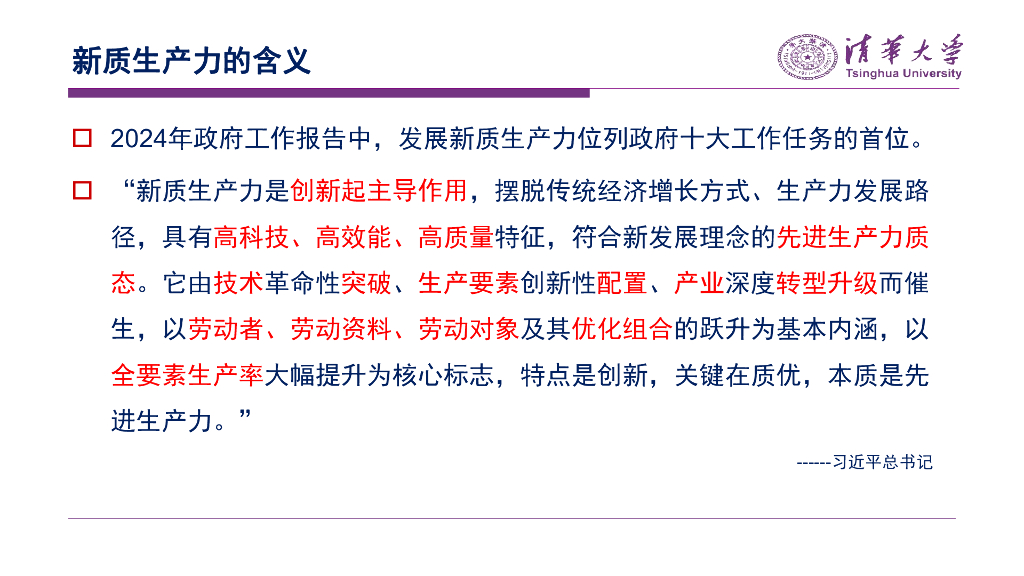 清华大学：新质生产力与高质量发展——2024两会精神解读与宏观经济展望报告_第8页