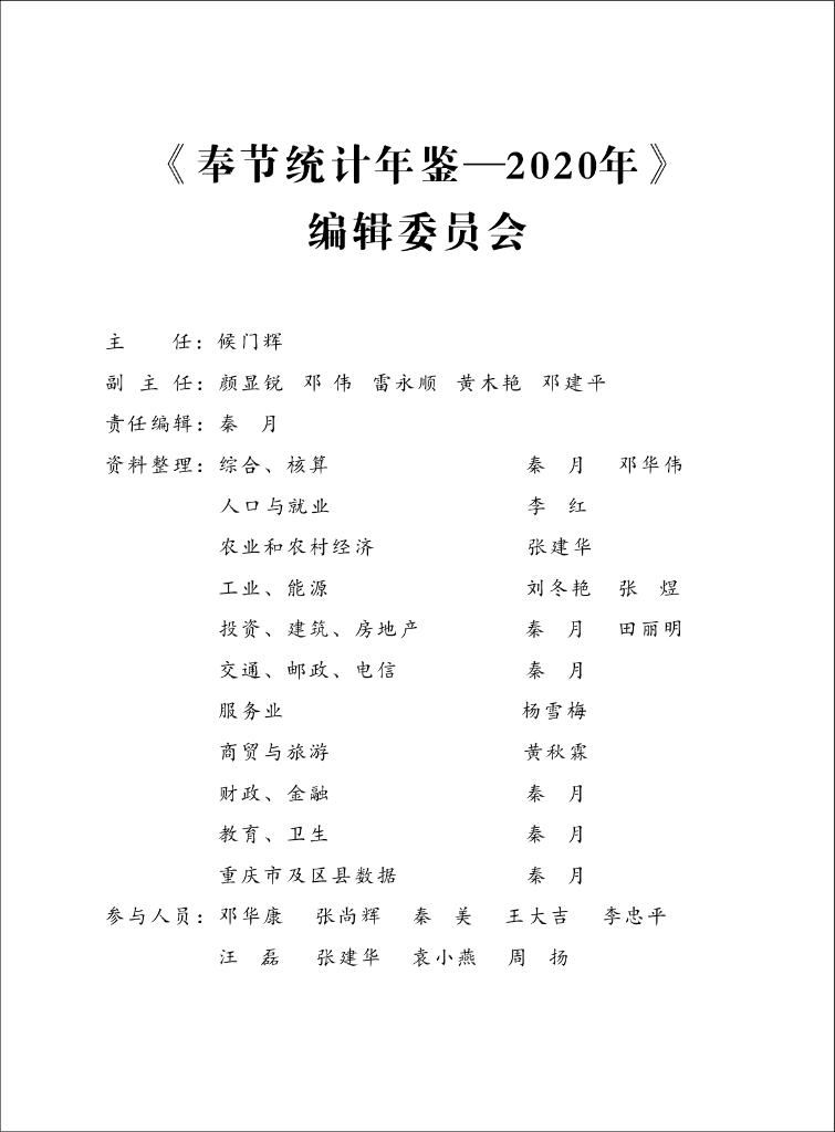 《奉节统计年鉴-2020年》编辑委员会