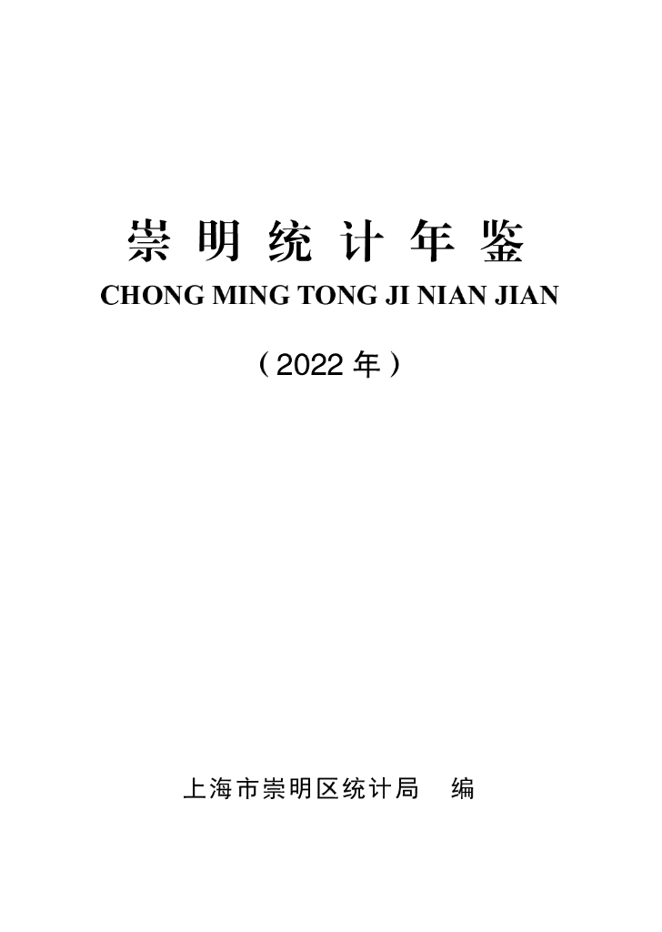 2022崇明统计年鉴