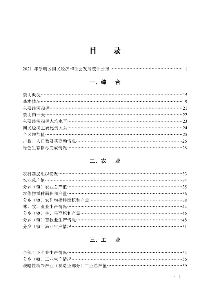 2022崇明统计年鉴_第7页