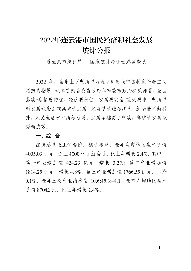 2022年连云港市国民经济和社会发展统计公报