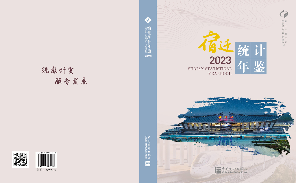 2023宿迁统计年鉴