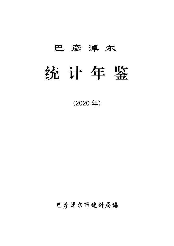 巴彦淖尔统计年鉴2020