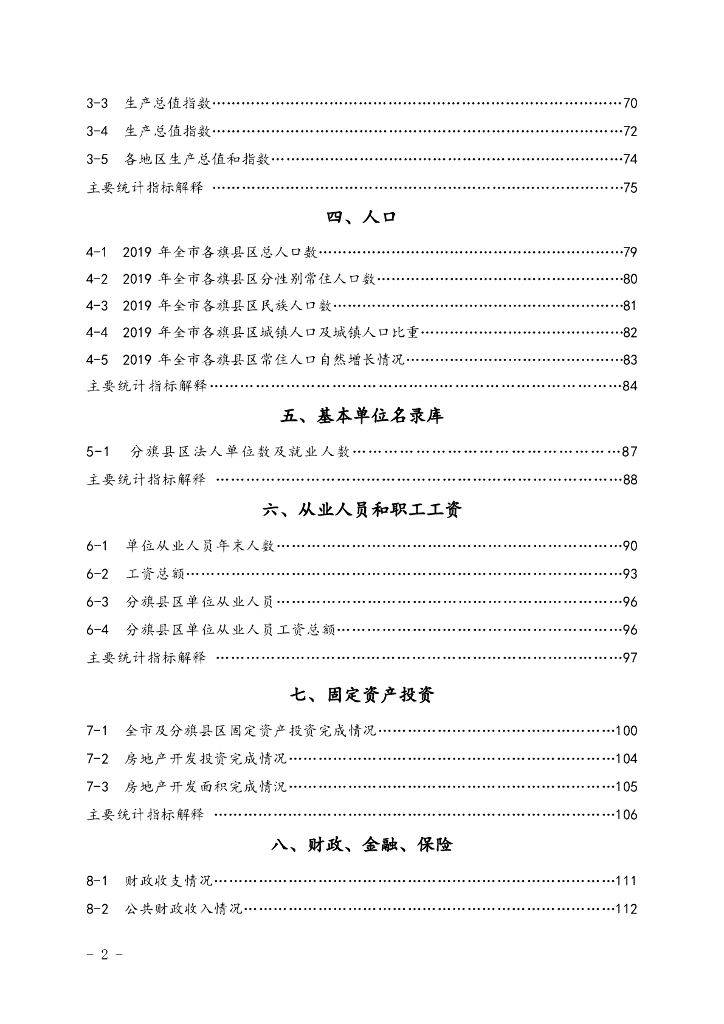 巴彦淖尔统计年鉴2020_第6页