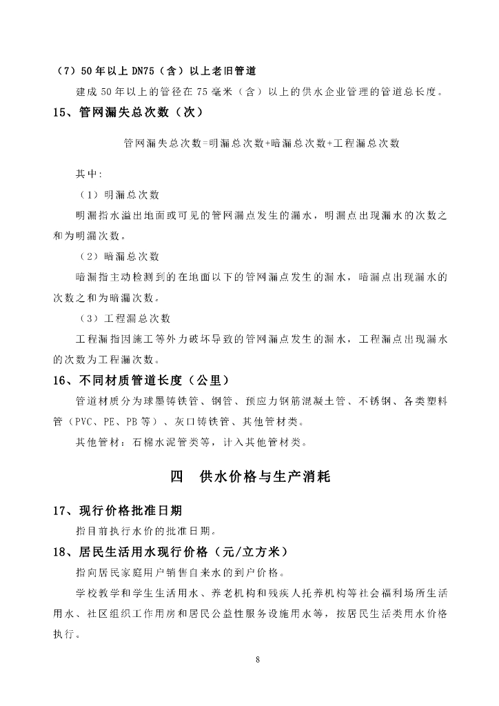 城镇水务统计年鉴信息及指标解释（供水部分）_第8页