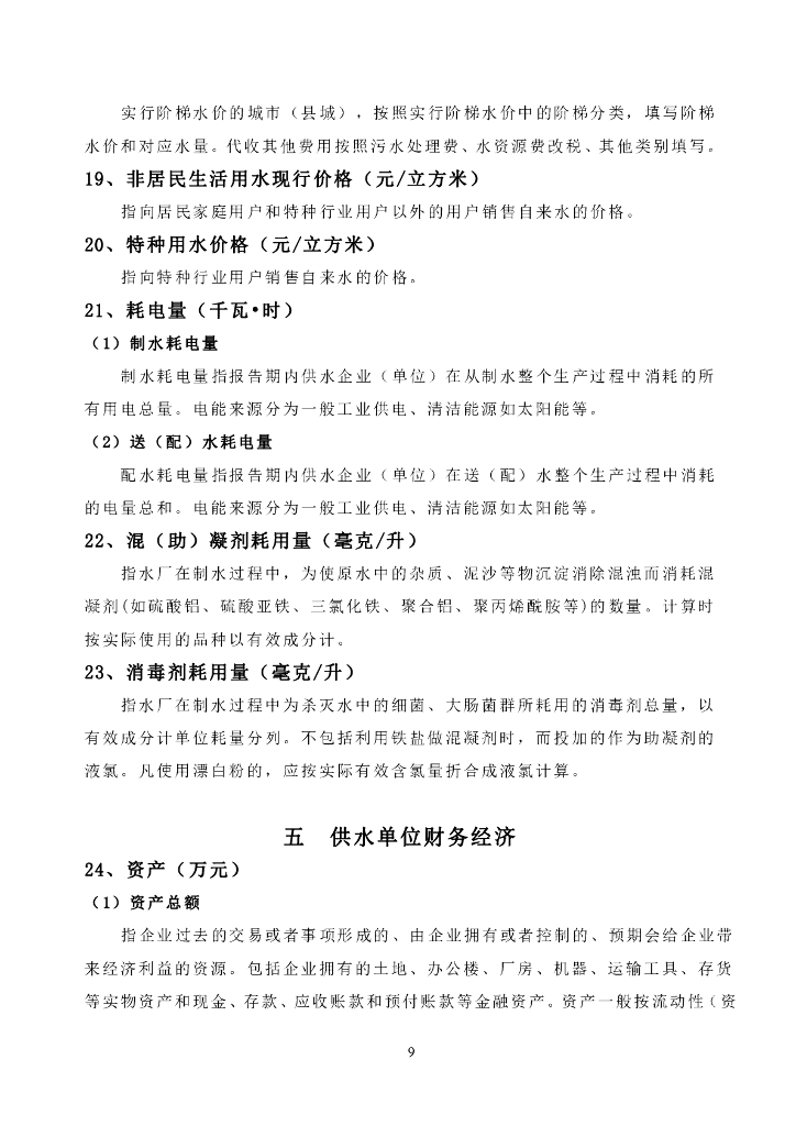 城镇水务统计年鉴信息及指标解释（供水部分）_第9页