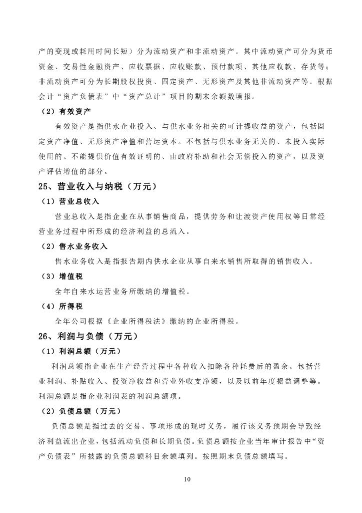 城镇水务统计年鉴信息及指标解释（供水部分）_第10页