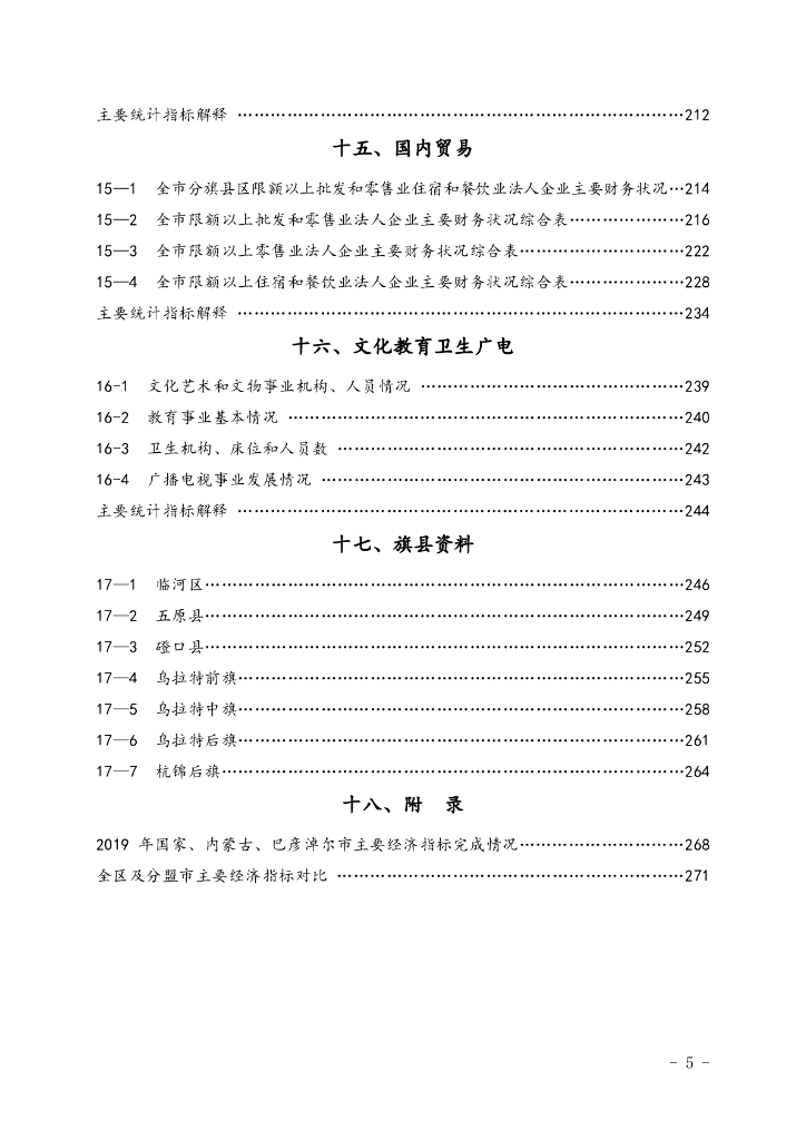 巴彦淖尔统计年鉴2020_第9页