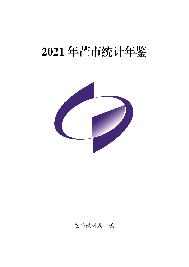 2021年芒市统计年鉴