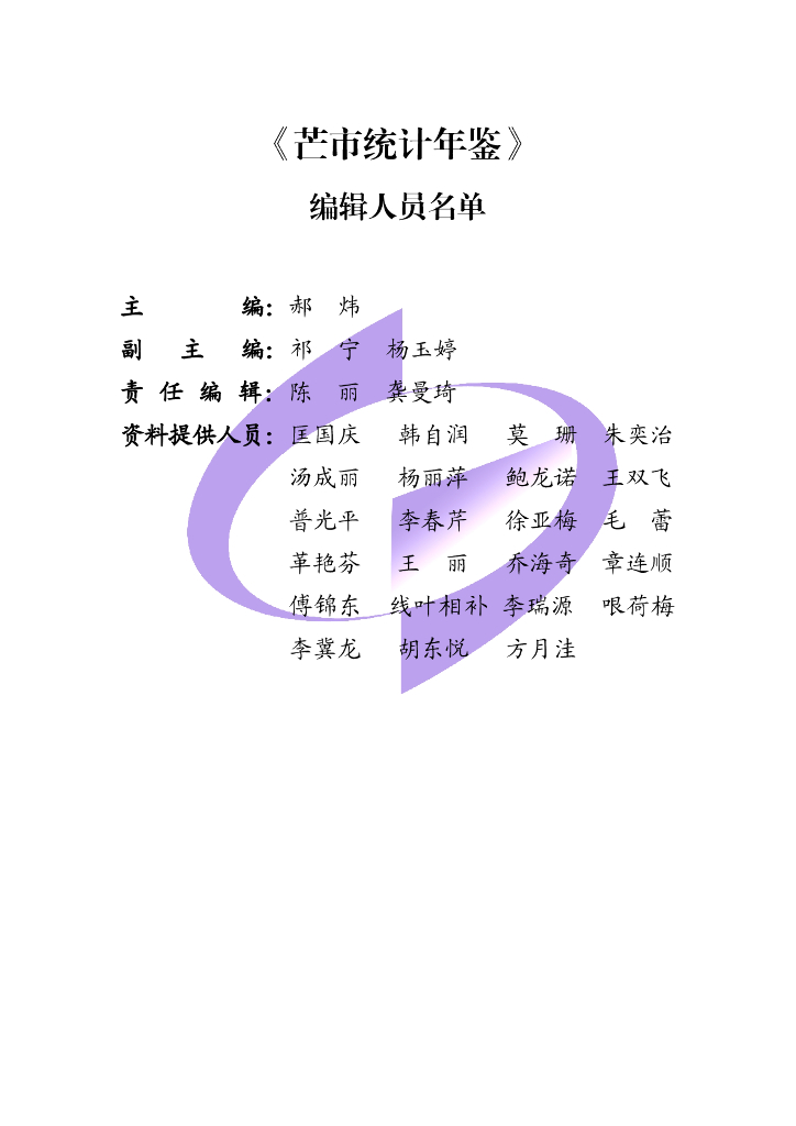 2021年芒市统计年鉴_第7页