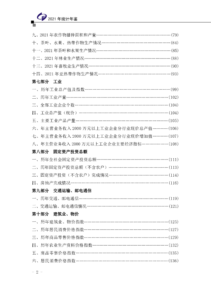 2021年芒市统计年鉴_第10页