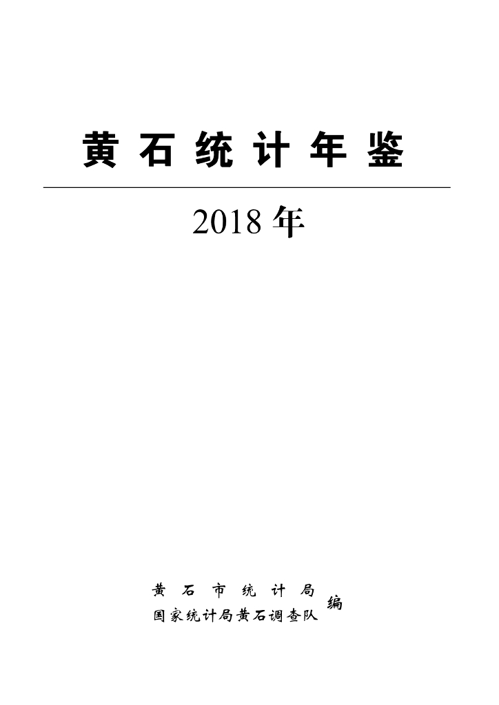 黄石统计年鉴2018年