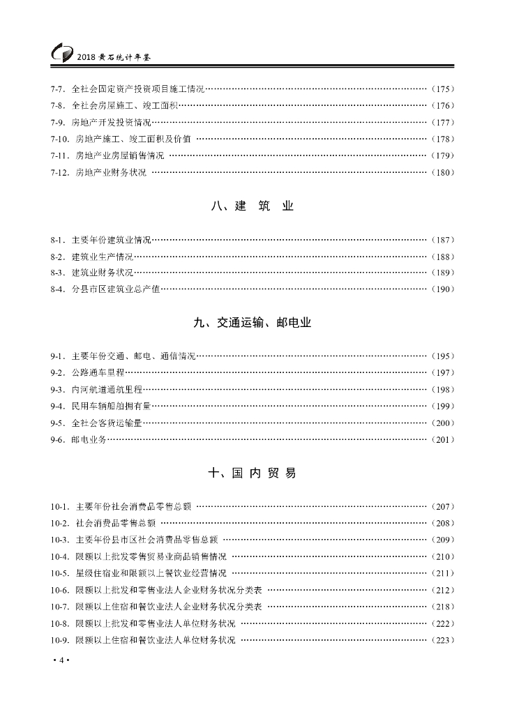 黄石统计年鉴2018年_第6页