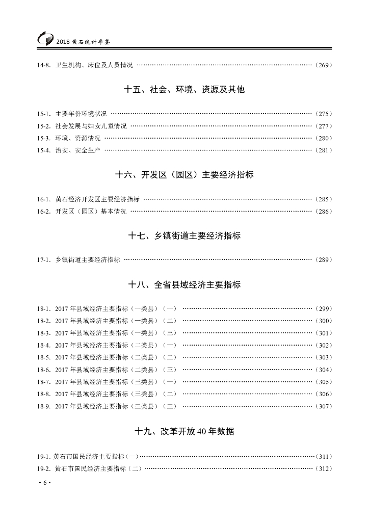 黄石统计年鉴2018年_第8页