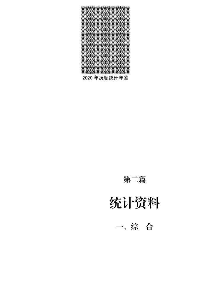 2020年抚顺统计年鉴