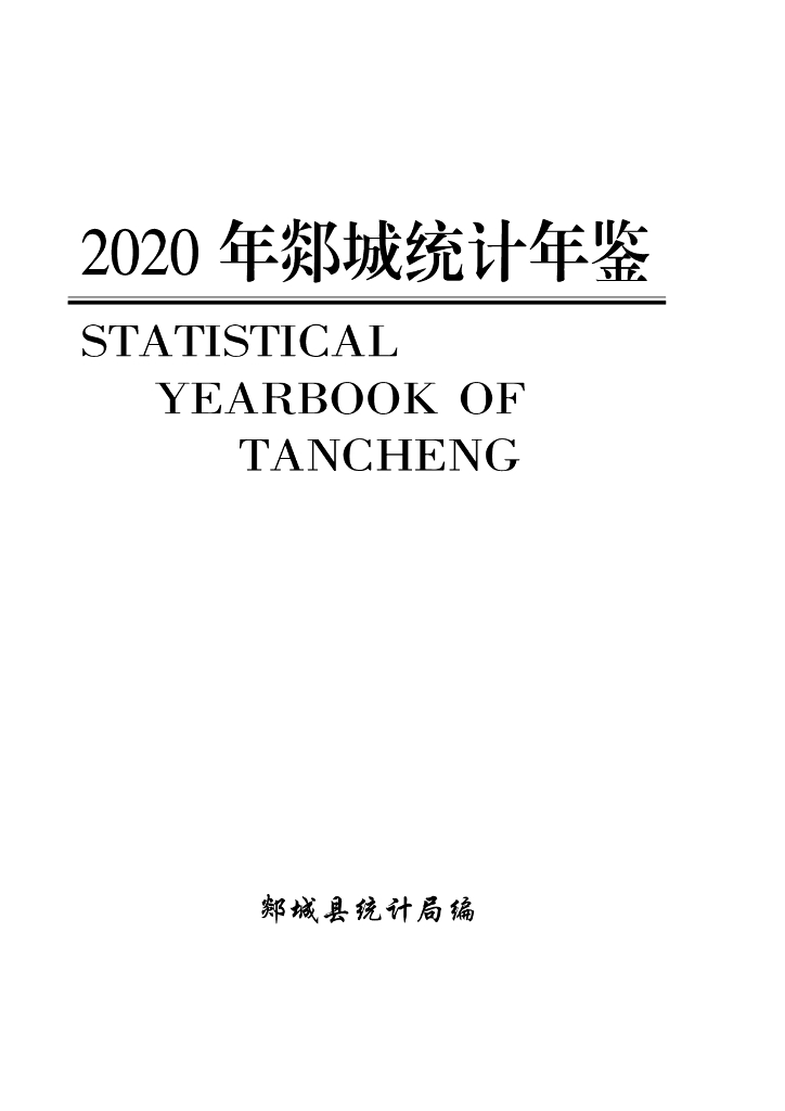 2020年郯城统计年鉴