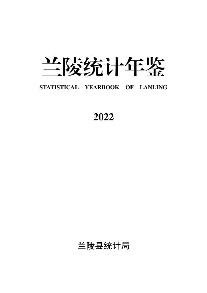 兰陵统计年鉴2022