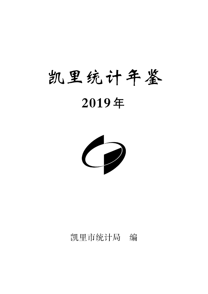 凯里统计年鉴2019