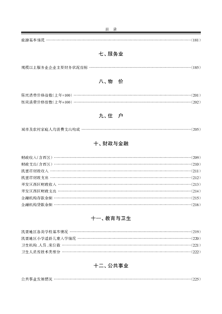 凯里统计年鉴2019_第7页