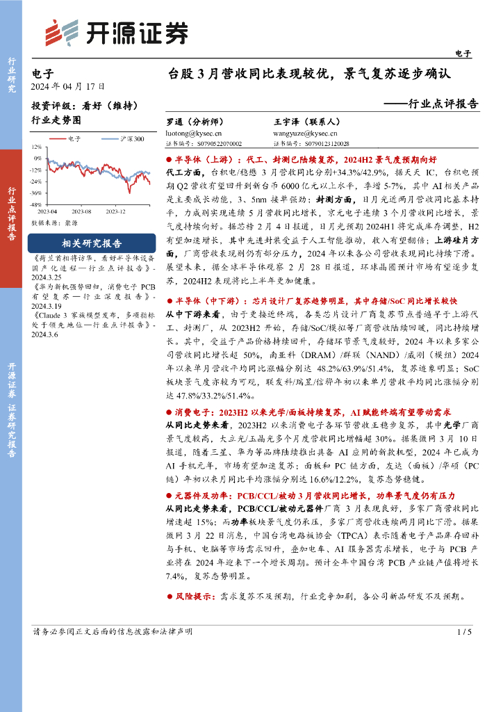 开源证券：电子行业点评报告：台股3月营收同比表现较优，景气复苏逐步确认