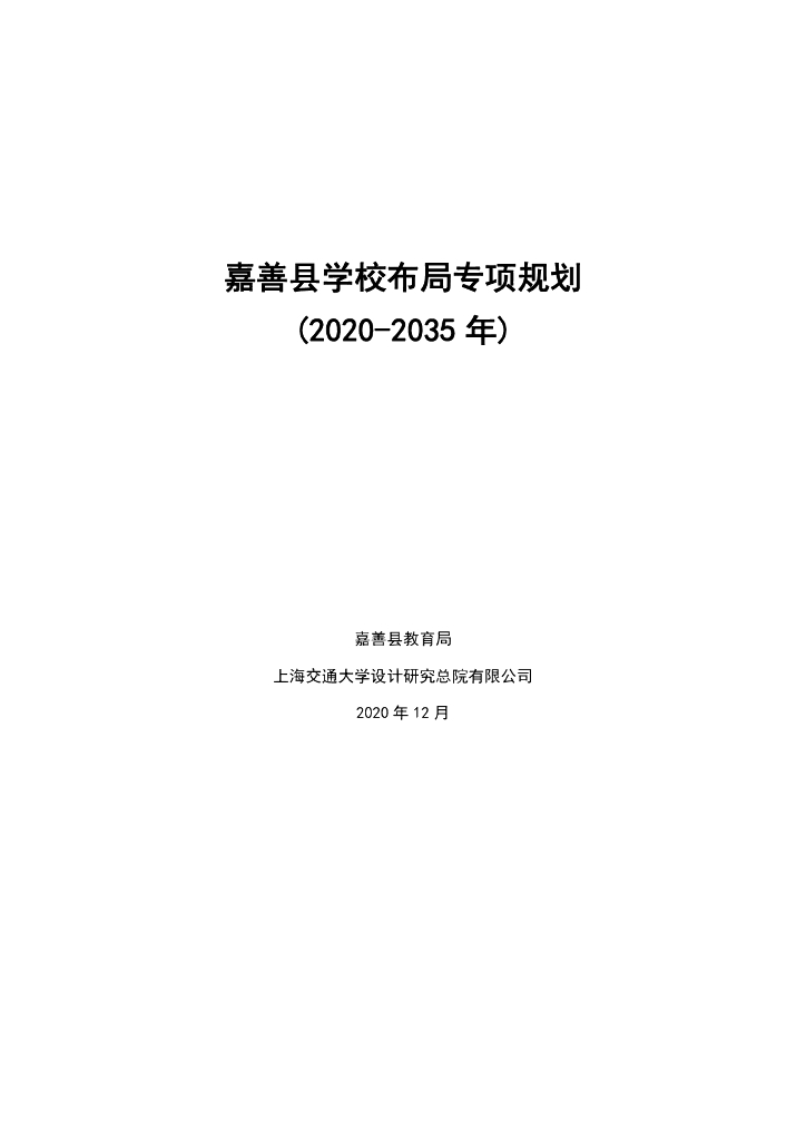 《嘉善县学校布局专项规划（2020-2035年）（征求意见稿）