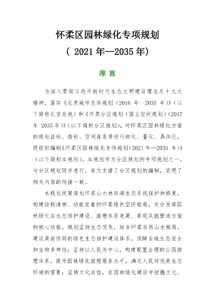 怀柔区园林绿化专项规划（2021年-2035年）
