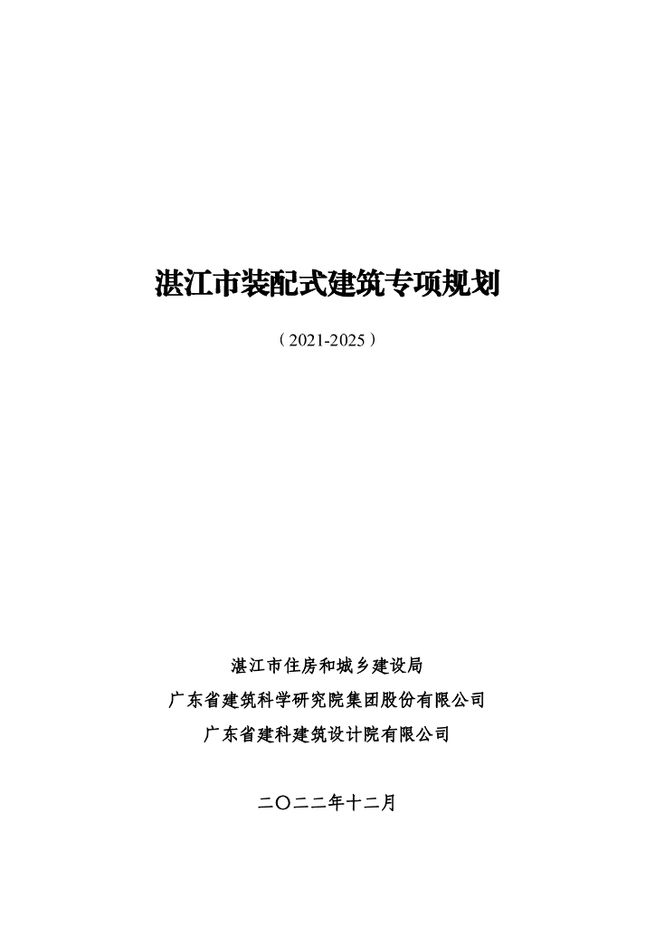 湛江市装配式建筑专项规划（2021-2025）