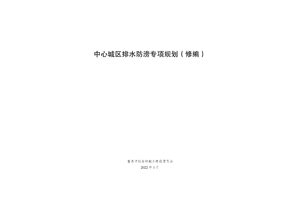 重庆市中心城区排水防涝专项规划（修编）