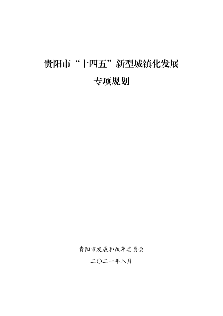 贵阳市“十四五”新型城镇化发展专项规划
