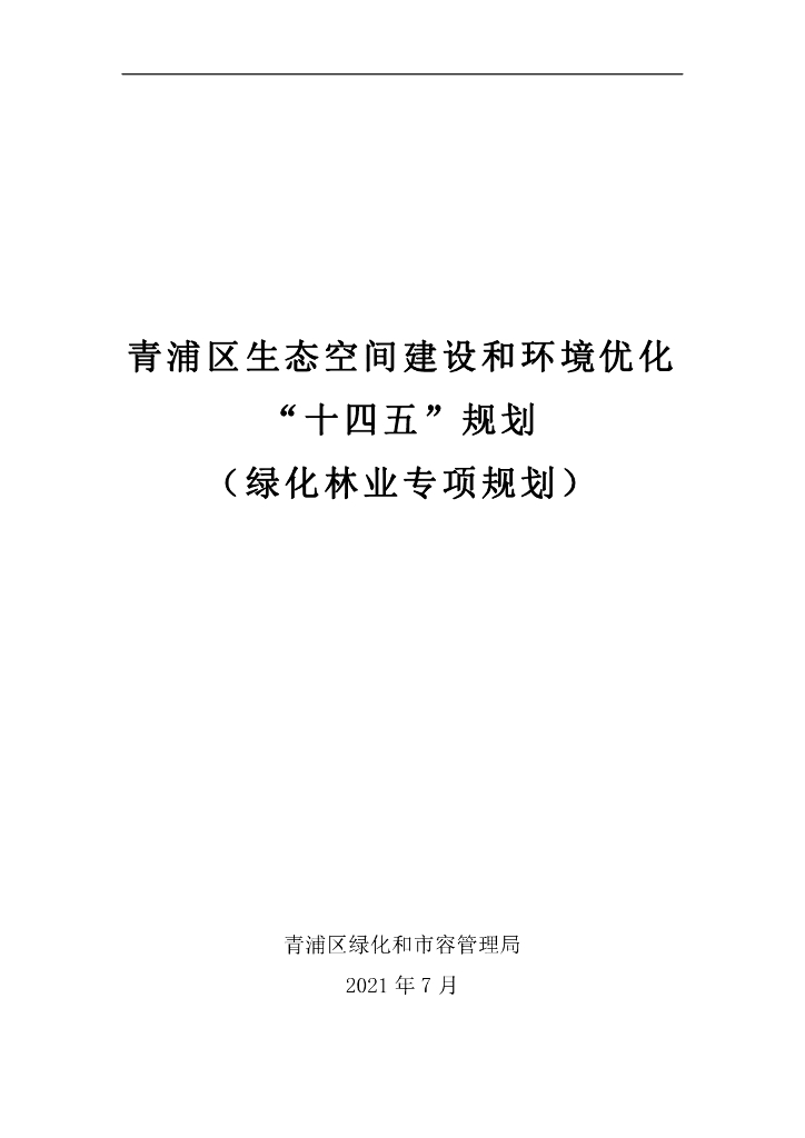 青浦区生态空间建设和环境优化“十四五”规划（绿化林业专项规划）