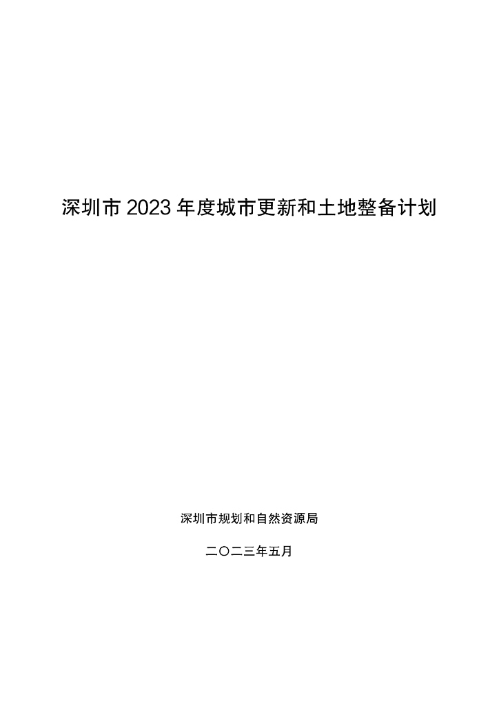 深圳市2023年度城市更新和土地整备计划