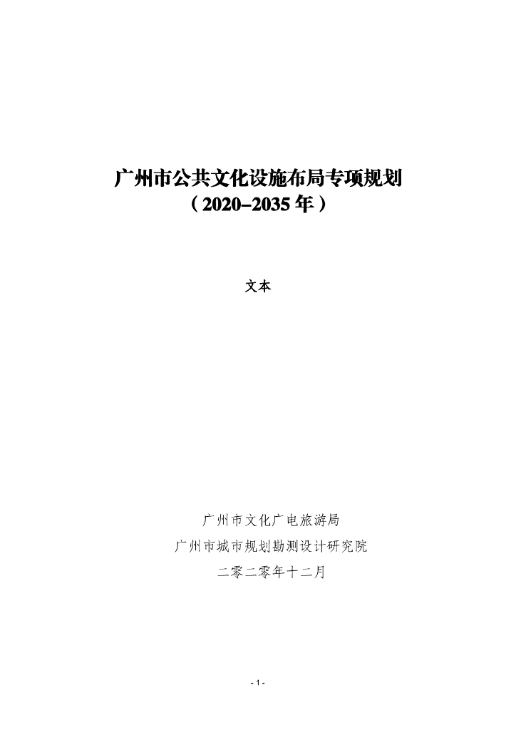 广州市公共文化设施布局专项规划（2020-2035年）