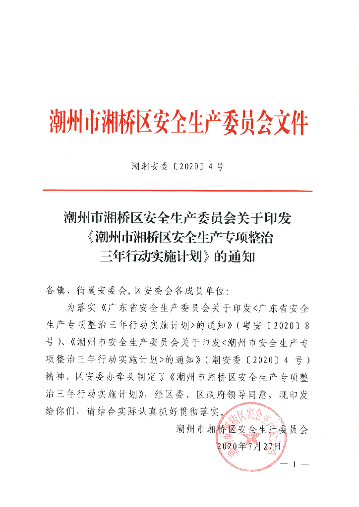 潮州市湘桥区安全生产专项整治三年行动实施计划