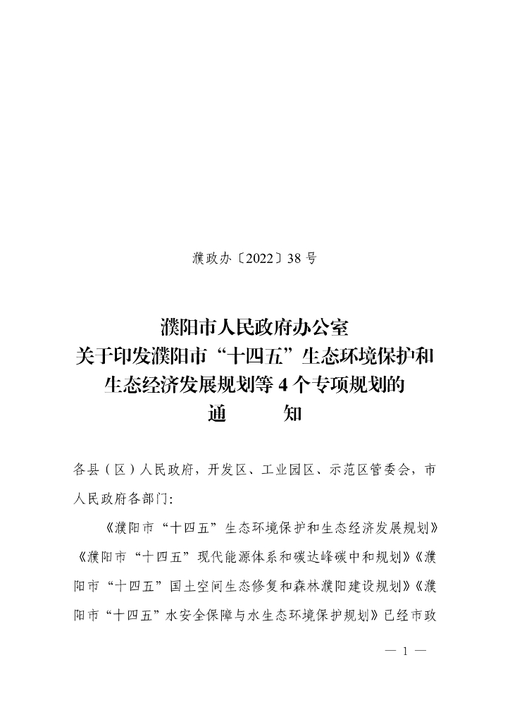 濮阳市“十四五”生态环境保护和生态经济发展规划