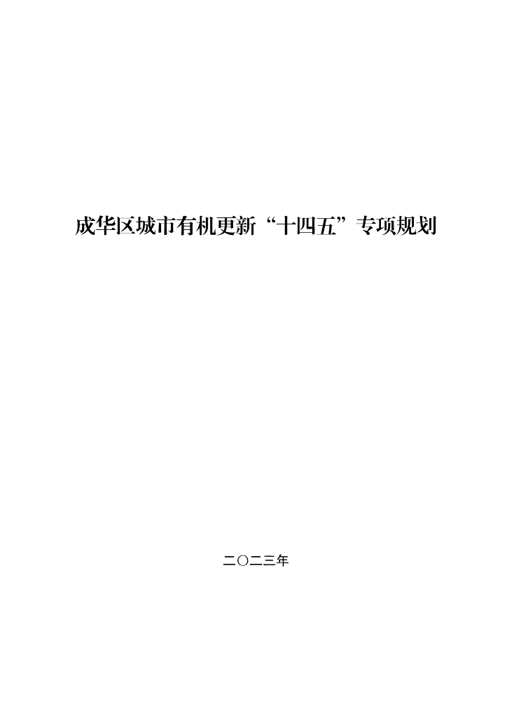 成华区城市有机更新“十四五”专项规划
