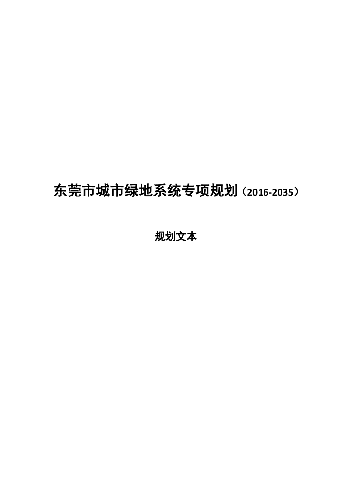 东莞市城市绿地系统专项规划（2016-2035）规划文本