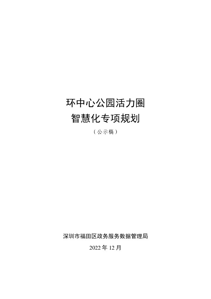 环中心公园活力圈智慧化专项规划（公示稿）