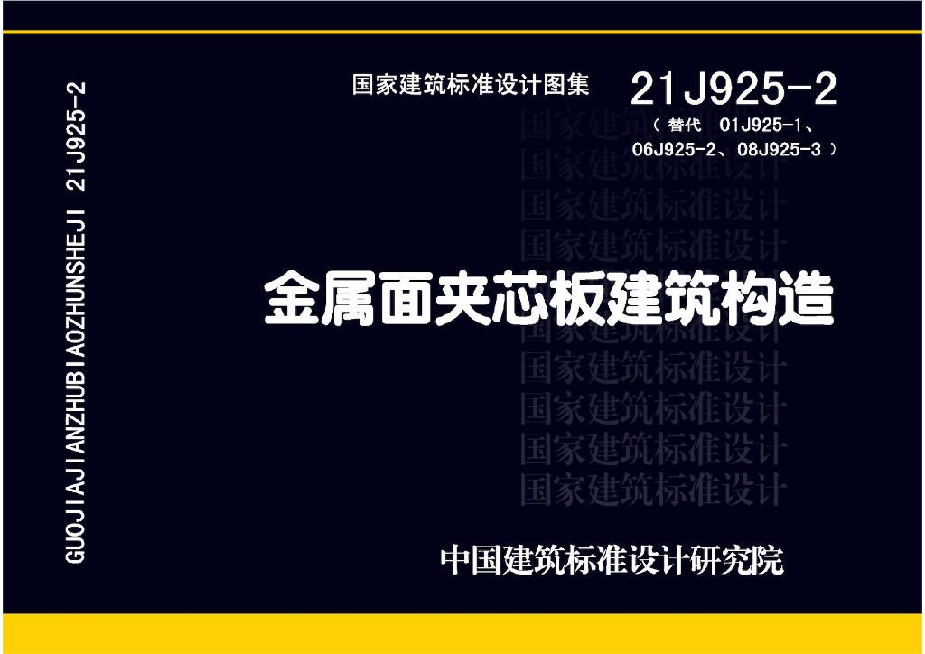 21J925-2 金属面夹芯板建筑构造图集